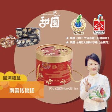 【甜園】  南棗核桃糕 圓滿禮盒400gx1盒 伴手禮、送禮推薦、企業送禮、過年禮盒、核桃糕 、堅果、伴手禮、台中必買伴手禮