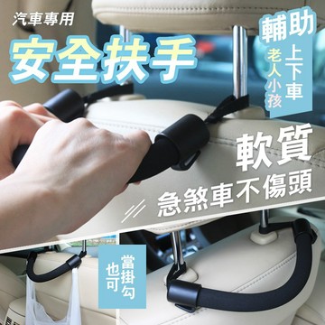 【現貨】車用椅背安全扶手拉環 車用安全拉環 上下車輔助器 安全扶手環