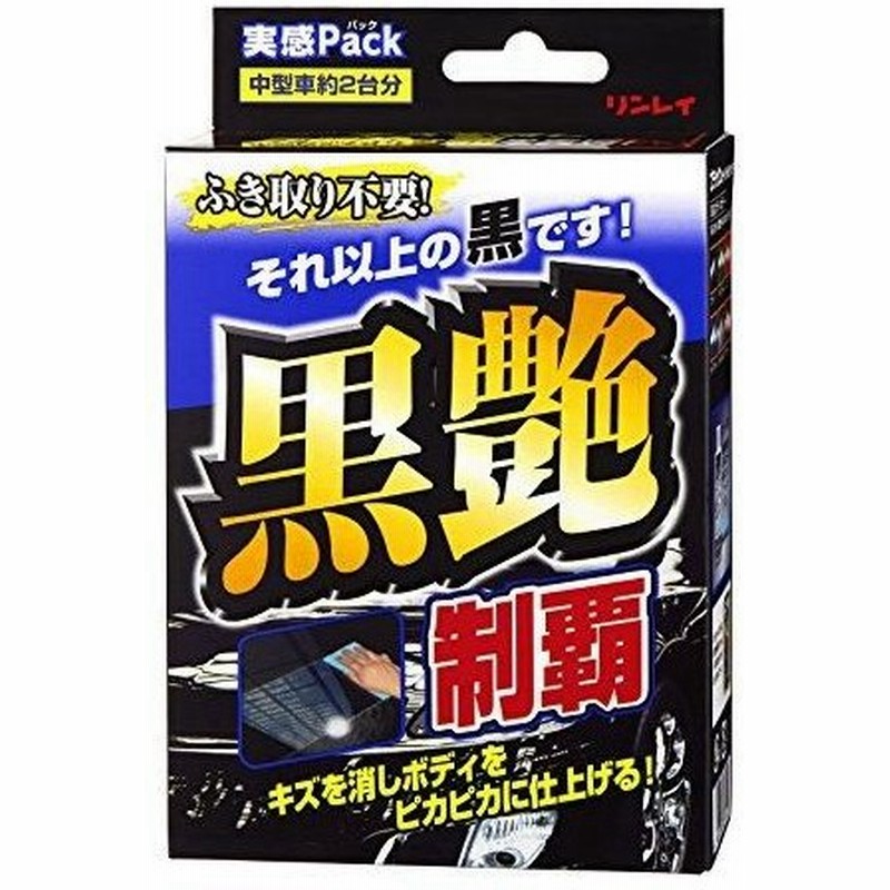 リンレイ カーワックス 黒艶制覇 実感パック 通販 Lineポイント最大0 5 Get Lineショッピング