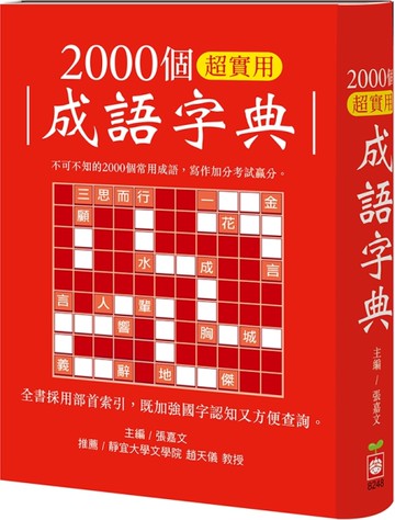 2000個超實用成語字典[二手書_近全新]