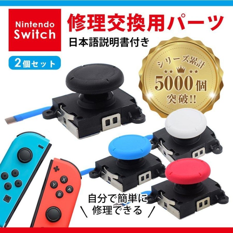 スイッチ ジョイコン スティック 修理 交換 1個 Switch 修理パーツ