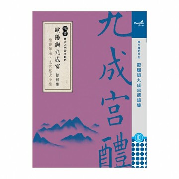 7117 - 歐陽詢九成宮 摘錄集 【 40頁 】 楷書入門習字範帖 N-0180-12