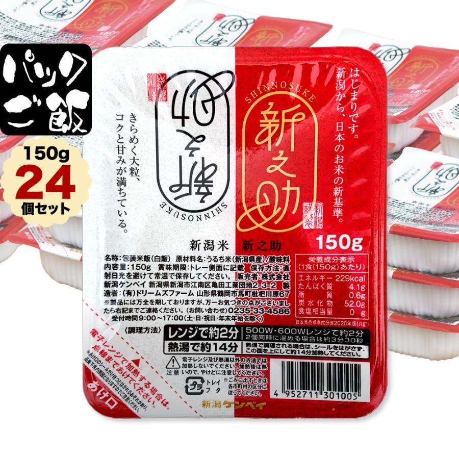 パックご飯 新潟産 新之助 150g×24個セット送料無料 (北海道、九州、沖縄除く)