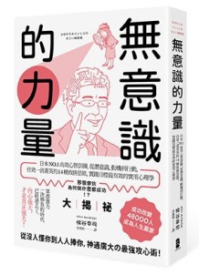 無意識的力量：日本NO.1高效心智訓練，從潛意識、動機到行動，仿效一流菁英的14種[二手書_良好]