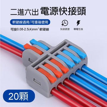 【青禾坊】2進6出電線快接頭/快接頭/快速配線 施工方便/燈具接線夾萬能導電(20顆)