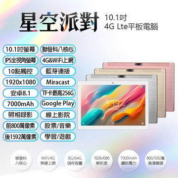 日本品牌 IS愛思 星空派對 10.1吋 4G Lte平板電腦 聯發科八核心 8G/64G 安卓8 IPS面板 可插電話卡 VoLTE新語音
