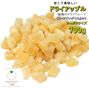 ドライアップル りんごのドライフルーツ 業務用サイズ 700g トッピングに使いやい10mmダイズカット メール便発送