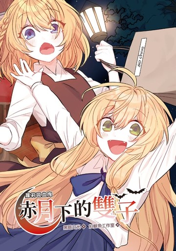 【電子書】蘿莉吸血鬼赤月下的雙子2(漫畫版)