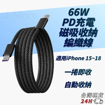 【隔日到貨】磁吸收納數據線 PD快充 Type C充電線  iPhone18 17 16 15 iPad 三星