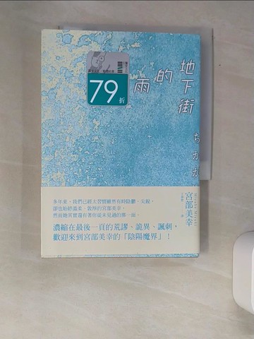 【書寶二手書T4／翻譯小說_XAN】地下街的雨_宮部美幸,  王華懋