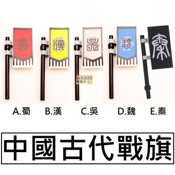 B48樂積木【當日出貨】第三方 中國古代戰旗 印刷 戰馬大旗蜀漢吳魏秦國關羽黃忠趙子龍張飛旗幟國旗 旗子 袋裝 積木
