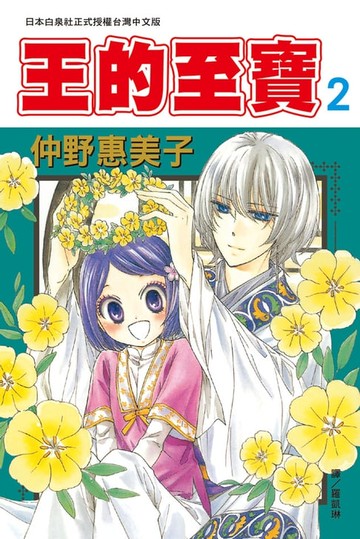 【電子書】王的至寶(2)