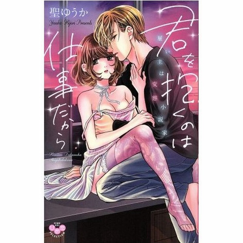 君を抱くのは仕事だから 雇い主は変態小説家 ひめ恋セレクション 聖ゆうか 著者 通販 Lineポイント最大get Lineショッピング