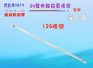 紫外線殺燈(燈泡)淨水器.濾水器.RO純水機. 過濾器飲水機貨號:B1611【七星淨水】