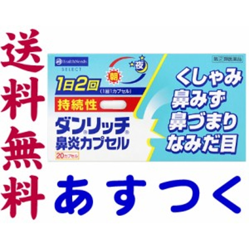 指定第2類医薬品】ダンリッチ持続性鼻炎カプセル 20カプセル 花粉症薬 アレルギー性鼻炎 市販薬 通販 LINEポイント最大4.0%GET |  LINEショッピング