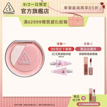 3CE 3D打亮腮紅盤 | 官方旗艦店