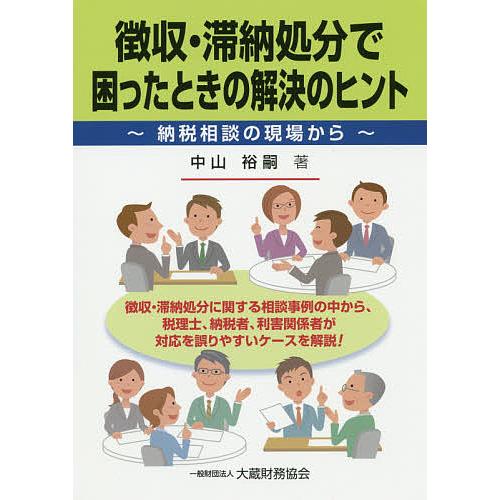 徴収・滞納処分で困ったときの解決のヒント 納税相談の現場から