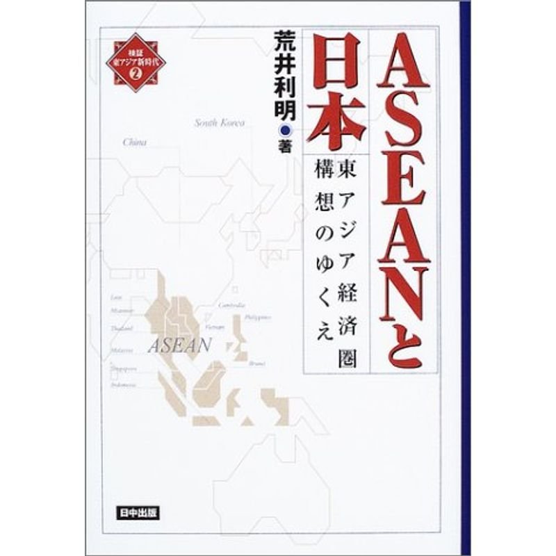 ASEANと日本?東アジア経済圏構想のゆくえ (検証・東アジア新時代)