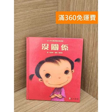 【雷根360免運】【送贈品】沒關係 #八成新【B-B1144】