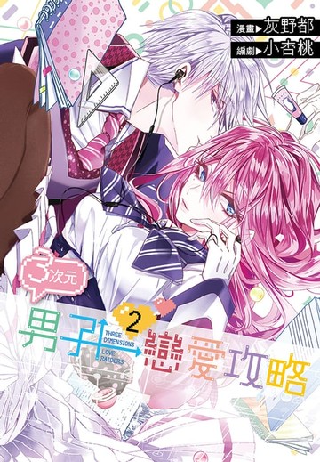 【電子書】３次元男子戀愛攻略(02)