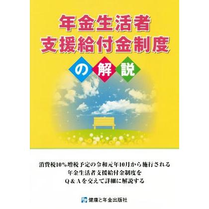 年金生活者支援給付金制度の解説／健康と年金出版社