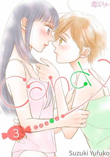 【電子書】CANDY(第3話)
