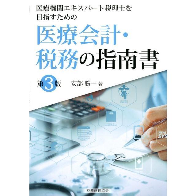 医療機関エキスパート税理士を目指すための医療会計・税務の指南書 安部勝一