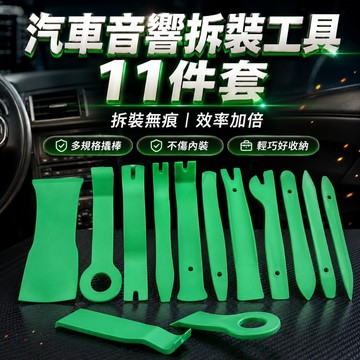 【台灣出貨】最新款11件裝汽車音響拆裝工具組｜車用內裝拆卸工具｜音響門板拆解工具｜內飾快拆撬棒組｜汽修塑膠翹板工具