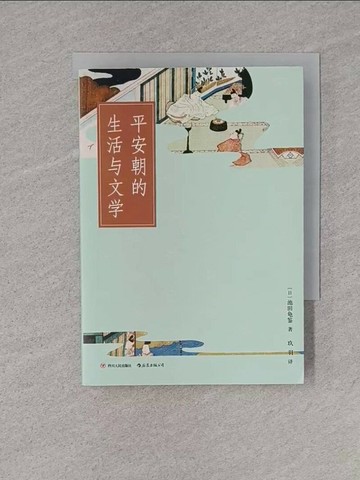 【書寶二手書T1／歷史_TB1】平安朝的生活與文學_簡體_池田龜鑒_（日）池田龜鑒