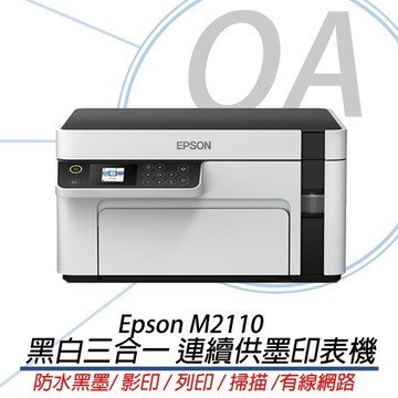 【原廠保固升級方案】EPSON M2110 高速 三合一 黑白 連續供墨 印表機 複合機 列印 影印 掃描