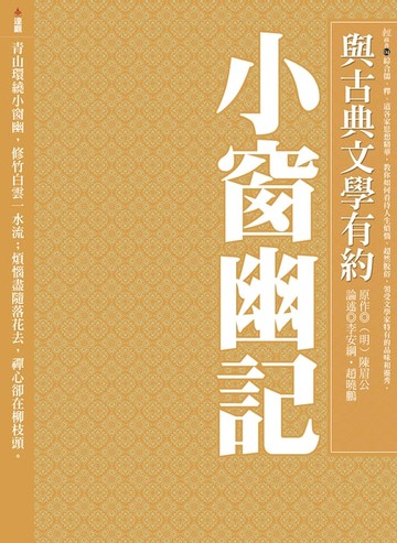 【電子書】與古典文學有約：小窗幽記