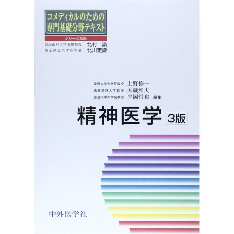 精神医学 (コメディカルのための専門基礎分野テキスト)