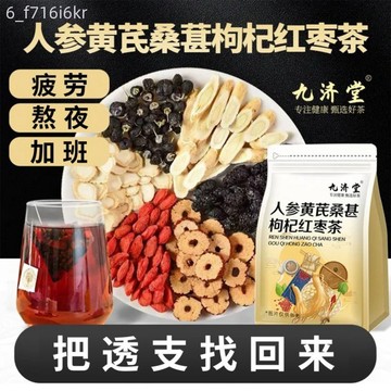 【九濟堂】人參黃耆桑葚黑枸杞紅枸杞紅棗乾組合茶 花果茶 男女熬夜養生