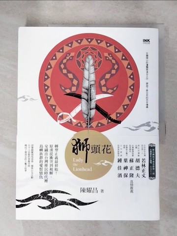 【書寶二手書T6／一般小說_KD7】獅頭花_陳耀昌