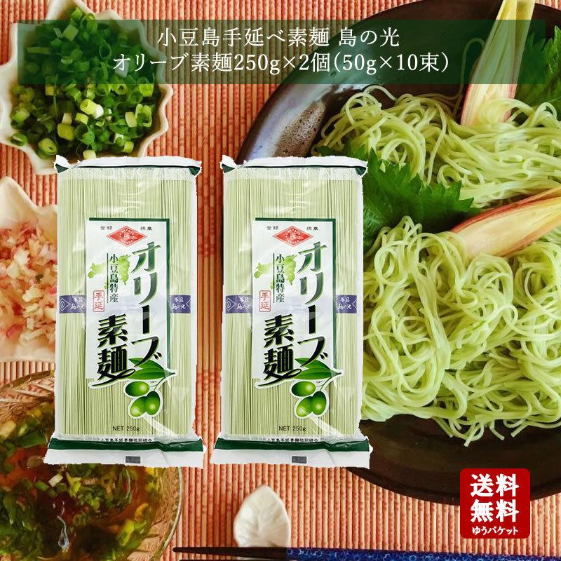 メール便送料無料　小豆島 オリーブ素麺　島の光 250ｇ×2袋　 そうめん 素麺 お中元 御中元 暑中御見舞 残暑御見舞 御祝 内祝 御供