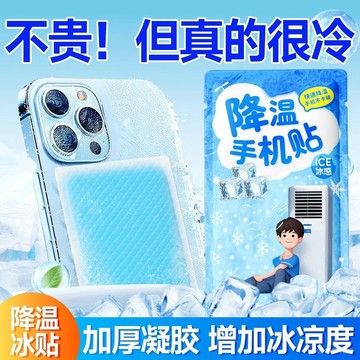 有貨在臺🚀99免運🚀【手機專用】手機散熱降溫貼冰涼貼冰敷直播遊戲髮燙貼冰敷退熱