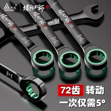 ⭐臺灣熱賣好物⭐【綠林】大師雙向快速梅花棘輪扳手工業級自動小開口兩用扳手工具套裝