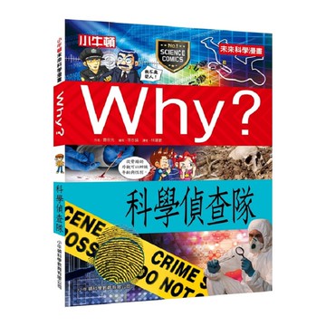 [小牛頓]WHY? 未來科學漫畫：科學偵查隊 適合9-12歲 平裝全彩 幽默對白活潑畫風 獲獎中小學讀物選介
