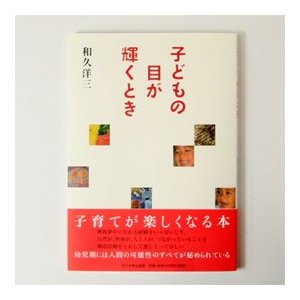 童具館 子どもの目が輝くとき