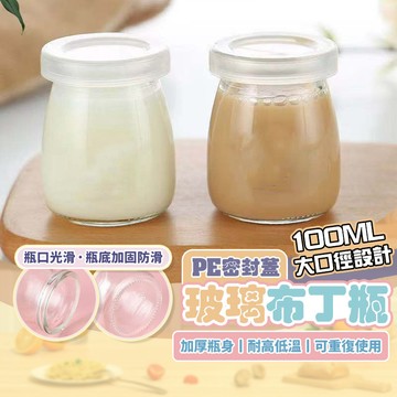 破損包賠🌟奶酪瓶 玻璃布丁瓶 含蓋子 玻璃瓶 布丁瓶 保羅瓶 玻璃杯 奶酪瓶奶酪杯 布丁杯布雷杯 慕斯杯 玻璃罐 罐子