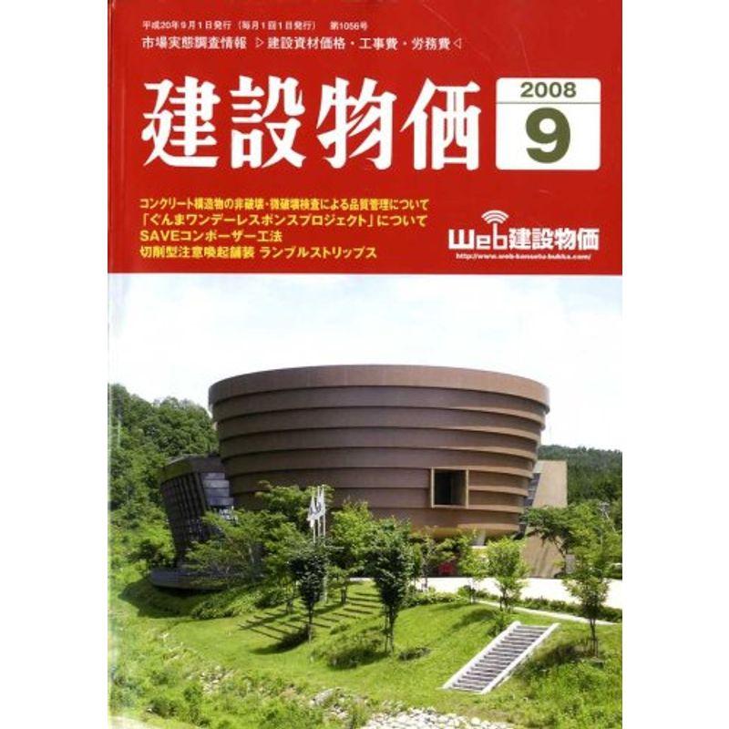 建設物価 2008年 09月号 雑誌