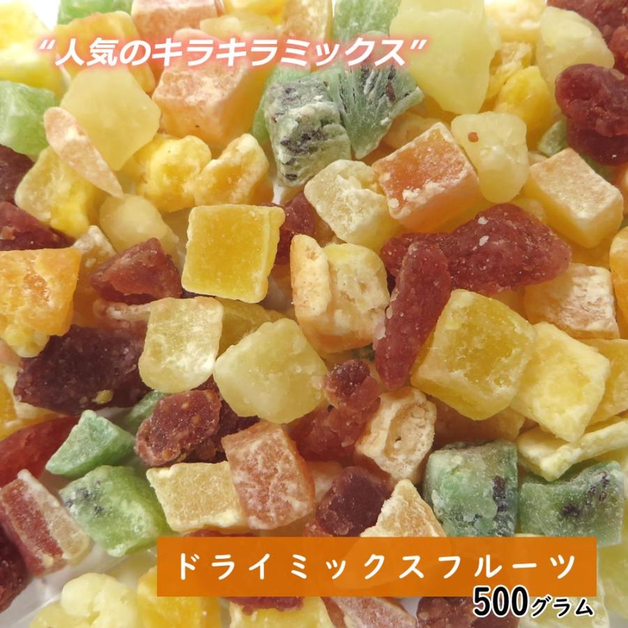 大地の生菓 ドライミックスフルーツ 500g ドライフルーツ 大容量 フルーツティー 送料無料 スイーツ 非常食 保存食 クリスマス ギフト プレゼント 2023