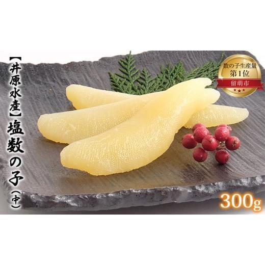 ふるさと納税 北海道 留萌市 井原水産 塩数の子（中）300g