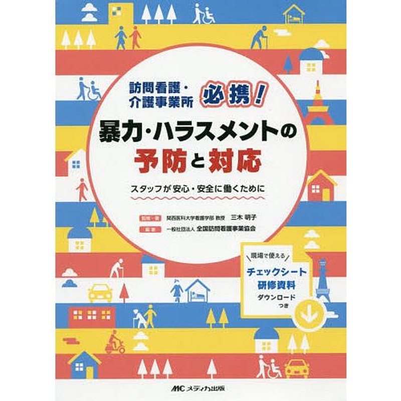 LINEショッピング　訪問看護・介護事業所必携!暴力・ハラスメントの予防と対応　スタッフが安心・安全に働くために/三木明子