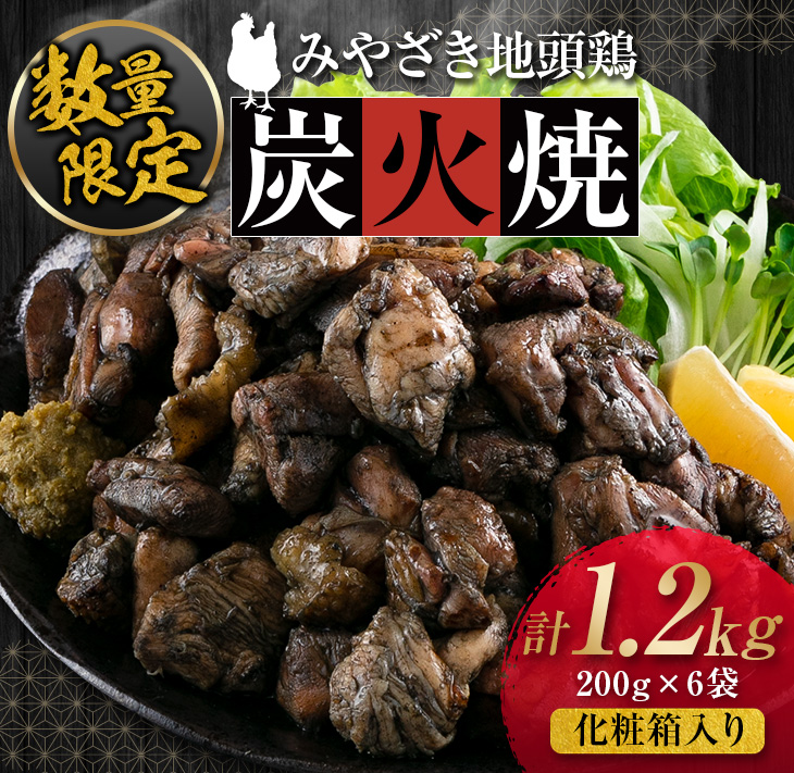 DD7-23 ≪数量限定≫みやざき地頭鶏『炭火焼』化粧箱入り(計1.2kg)　肉　鶏　鶏肉　惣菜　国産　地頭鶏農場直営とり松