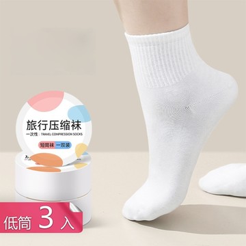【荷生活】高彈棉柔吸汗免洗壓縮襪 柔軟舒適透氣清爽免洗襪-低筒3入組