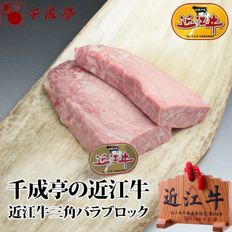 牛肉 肉 焼肉 和牛 近江牛 三角バラブロック 500g 御祝 内祝 ギフト プレゼント