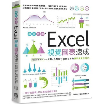 全新 /  職場急用！Excel視覺圖表速成：會這招最搶手，新創、外商與行銷都在用的資料視覺化技巧 / 電腦人 /380