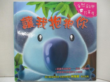 【書寶二手書T6／少年童書_JQZ】讓我抱抱你_蕭袤