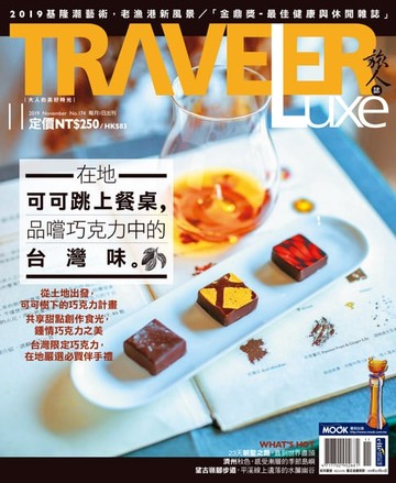 【電子書】TRAVELER luxe旅人誌 11月號/2019 第174期